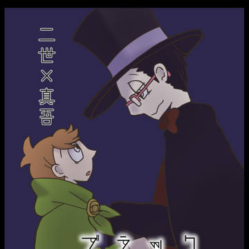 『再録』ブラックボックス