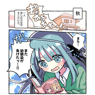 創作百合漫画「幼馴染を選ばないやつは〇〇だ!」1話