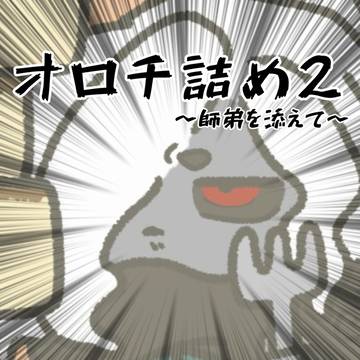 オロチ詰め2