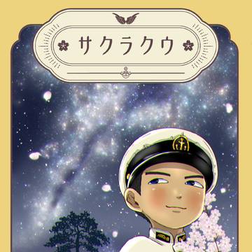 予科練漫画サクラクウ➎サンプル