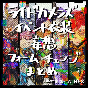 妄想フォームチェンジまとめ