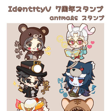 IdentityⅤ 7周年 animals スタンプ🐾