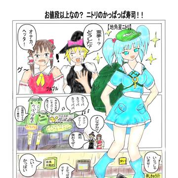 地角星ニトリ編①　お値段以上なの？　ニトリのかっぱ寿司！！