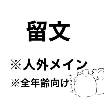 留文   人外メイン  ※全年齢向け