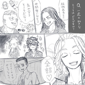 Q.一虎の好きなところは？