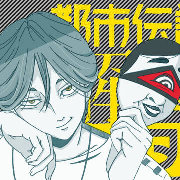 「ようこそ 都市伝説解体センターへ」