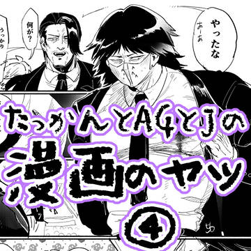 たっかん&AG&J④