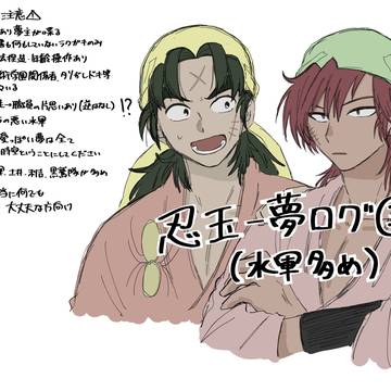 忍玉夢ログ③