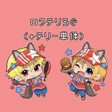 ロクテリまとめ