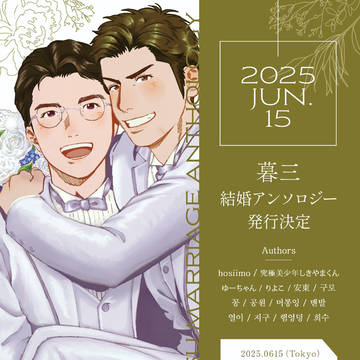 暮三結婚アンソロジー サンプル