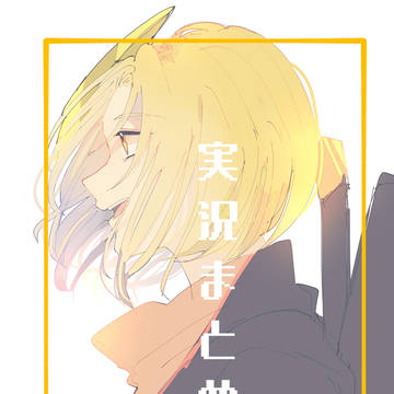 実ｼ兄まとめ