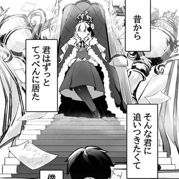 【創作漫画】憧れの人を追い越してしまった話