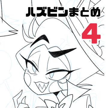 ハズビンまとめ4