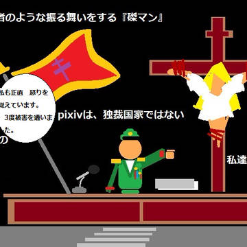 『磔マン』撲滅運動