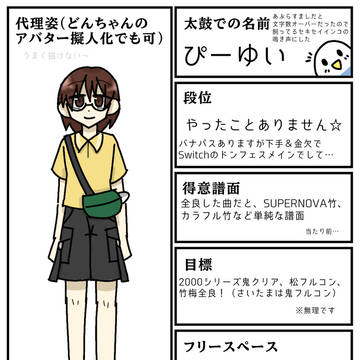 ドンだー自己紹介書!