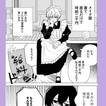 メイドくんと社畜くん