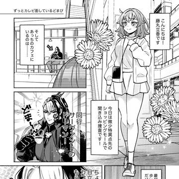 【道ぐだ♀】ずっとカレピ面しているどまぴ
