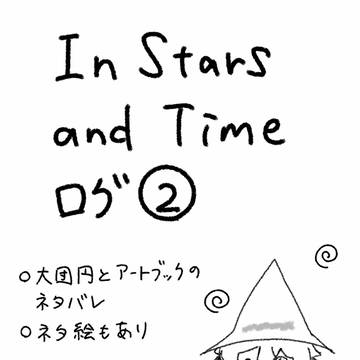 In Stars and Timeログ②