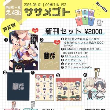 COMITIA152お品書き+お知らせ