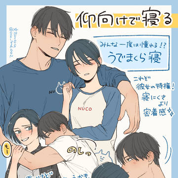 恋人としたい添い寝3選!