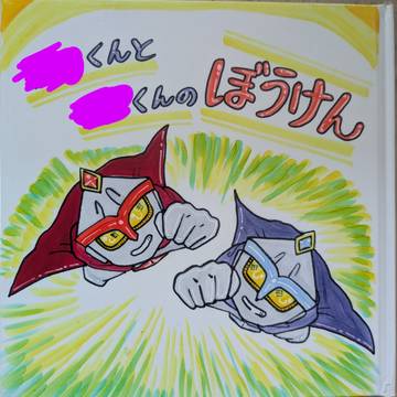 ○○くんと○○くんの冒険