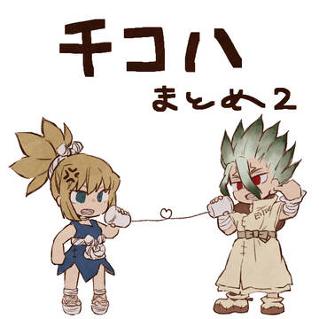 千コハまとめ２