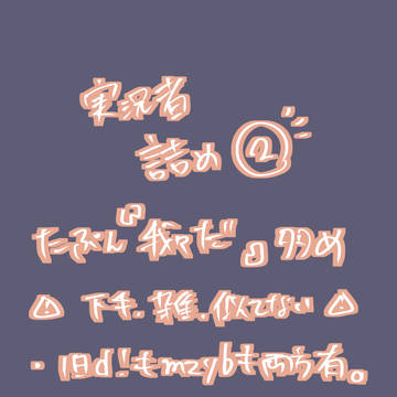 実況者詰め②