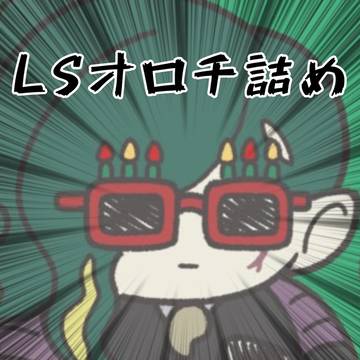 LSオロチ詰め