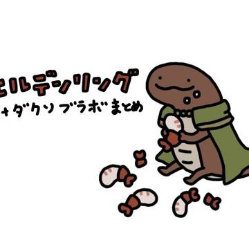 エルデンリング+αまとめ