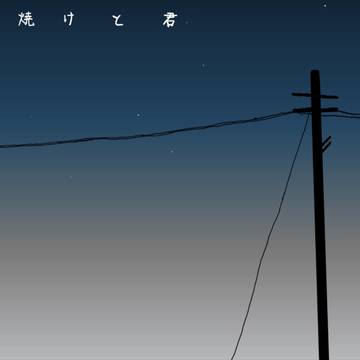 夕焼けと君