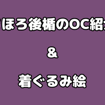 まほろ後楯のファンタジー世界で動くOC紹介&顔出し着ぐるみ披露