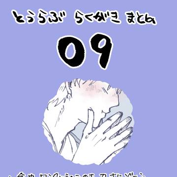 とうらぶ 落書きまとめ09(刀さにあり)