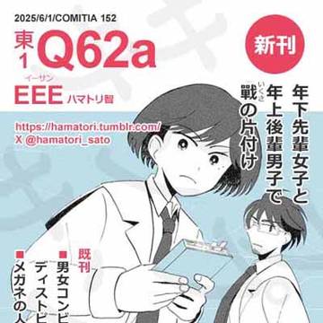 COMITIA 152 参加のお知らせ（東1 Q62a EEE）