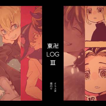 【腐】東卍ログ3