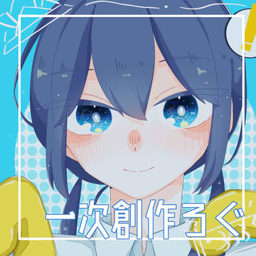 一次創作ログ④