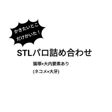書きたいとこだけ書いたSTLパロまとめ
