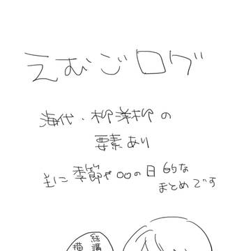 えむごらくがきろぐ