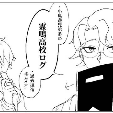 霊鳴高校ログ(小鳥遊兄弟多め)