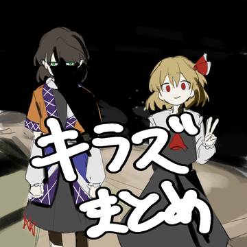 キラズまとめ