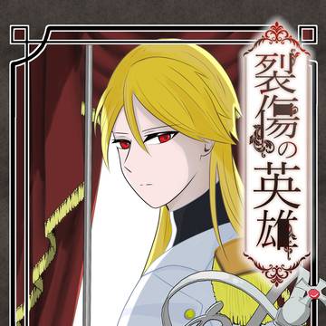 裂傷の英雄１