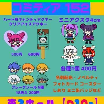 コミティア152お品書き