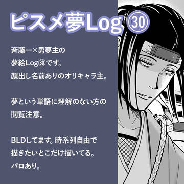 ピスメ夢Log㉚
