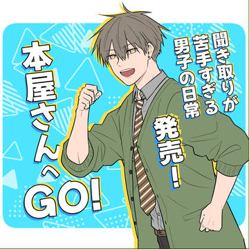 【発売】聞き取りが苦手すぎる男子の日常コミックス