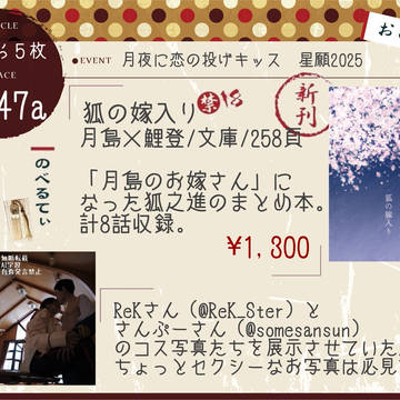 【6/15 月夜に恋の投げキッス 星願2025 お品書き】