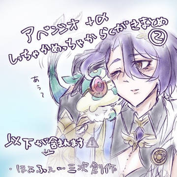 アベンシオらくがきまとめ②