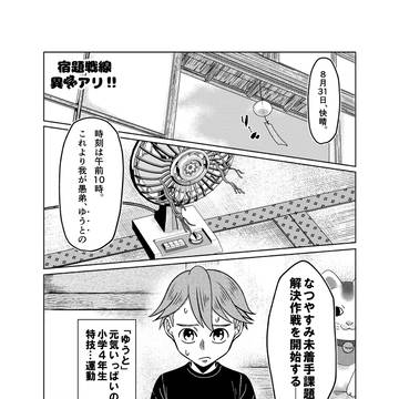 宿題戦線異常アリ!