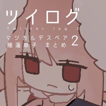 ツイログ2