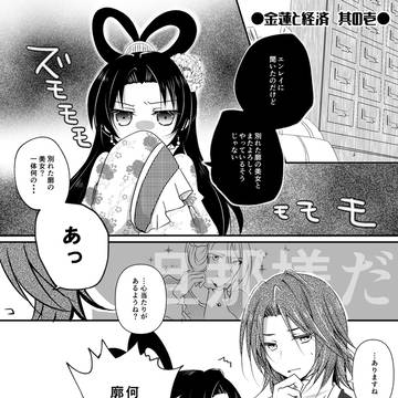 経済と金蓮