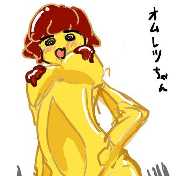 オムレツちゃん らいと