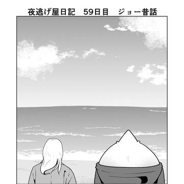 夜逃げ屋日記　59日目